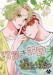 物置き部屋に通い猫［ばら売り］