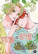 物置き部屋に通い猫［ばら売り］第16話