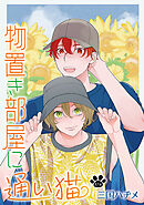 物置き部屋に通い猫［ばら売り］　第17話