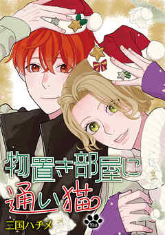 物置き部屋に通い猫［ばら売り］