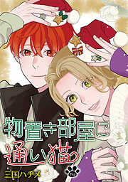 物置き部屋に通い猫［ばら売り］