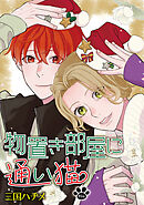 物置き部屋に通い猫［ばら売り］　第19話