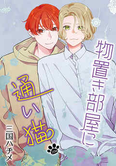 物置き部屋に通い猫［ばら売り］　第20話