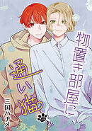 物置き部屋に通い猫［ばら売り］　第20話