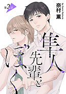 隼人先輩とぼく［ばら売り］第2話