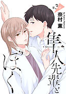 隼人先輩とぼく［ばら売り］第3話