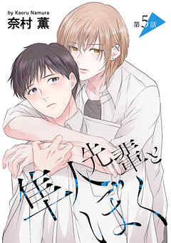 隼人先輩とぼく［ばら売り］第5話