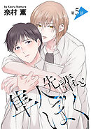 隼人先輩とぼく［ばら売り］第5話