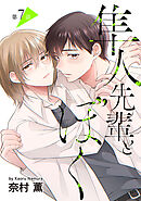 隼人先輩とぼく［ばら売り］　第7話