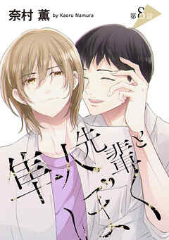 隼人先輩とぼく［ばら売り］　第8話