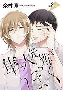 隼人先輩とぼく［ばら売り］　第8話