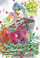 ツーリング・エクスプレス～ルージュ編～［ばら売り］第4話