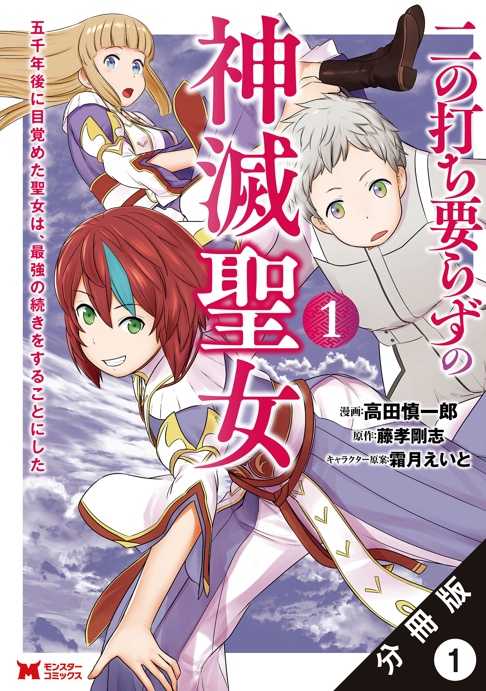 二の打ち要らずの神滅聖女 ～五千年後に目覚めた聖女は、最強の続きをすることにした～（コミック） 分冊版 ： 1 | ブックライブ