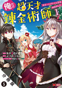 俺だけ超天才錬金術師 ゆる～いアトリエ生活始めました（コミック） 分冊版 ： 5