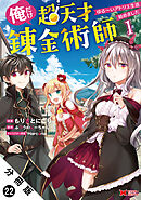 俺だけ超天才錬金術師 ゆる～いアトリエ生活始めました（コミック） 分冊版 ： 22