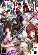 ダンジョン+ハーレム+マスター（コミック） 分冊版 ： 13