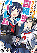 クラス転移で俺だけハブられたので、同級生ハーレム作ることにした（コミック） 分冊版 ： 13