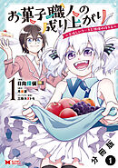 お菓子職人の成り上がり～美味しいケーキと領地の作り方～（コミック） 分冊版 ： 1