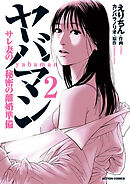 ヤバマン　サレ妻の秘密の離婚準備 ： 2