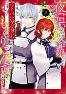 夜這いを決意した令嬢ですが間違えてライバル侯爵弟のベッドにもぐりこんでしまいました: 2【電子限定描き下ろしマンガ付き】