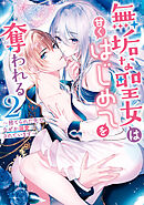 無垢な聖女は甘くはじめてを奪われる ～捨てられた先でなぜか溺愛されています～ アンソロジーコミック: 2