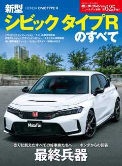 モーターファン別冊 ニューモデル速報 第625弾 新型シビック タイプRのすべて