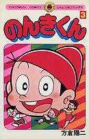 のんきくん 3