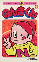 のんきくん 4