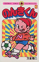 のんきくん 6