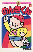 のんきくん 7