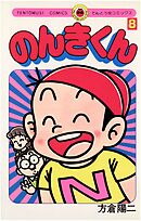 のんきくん 8