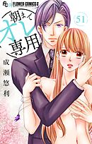 朝までオレ専用【マイクロ】 51