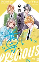 今日も王子が尊いです。 10