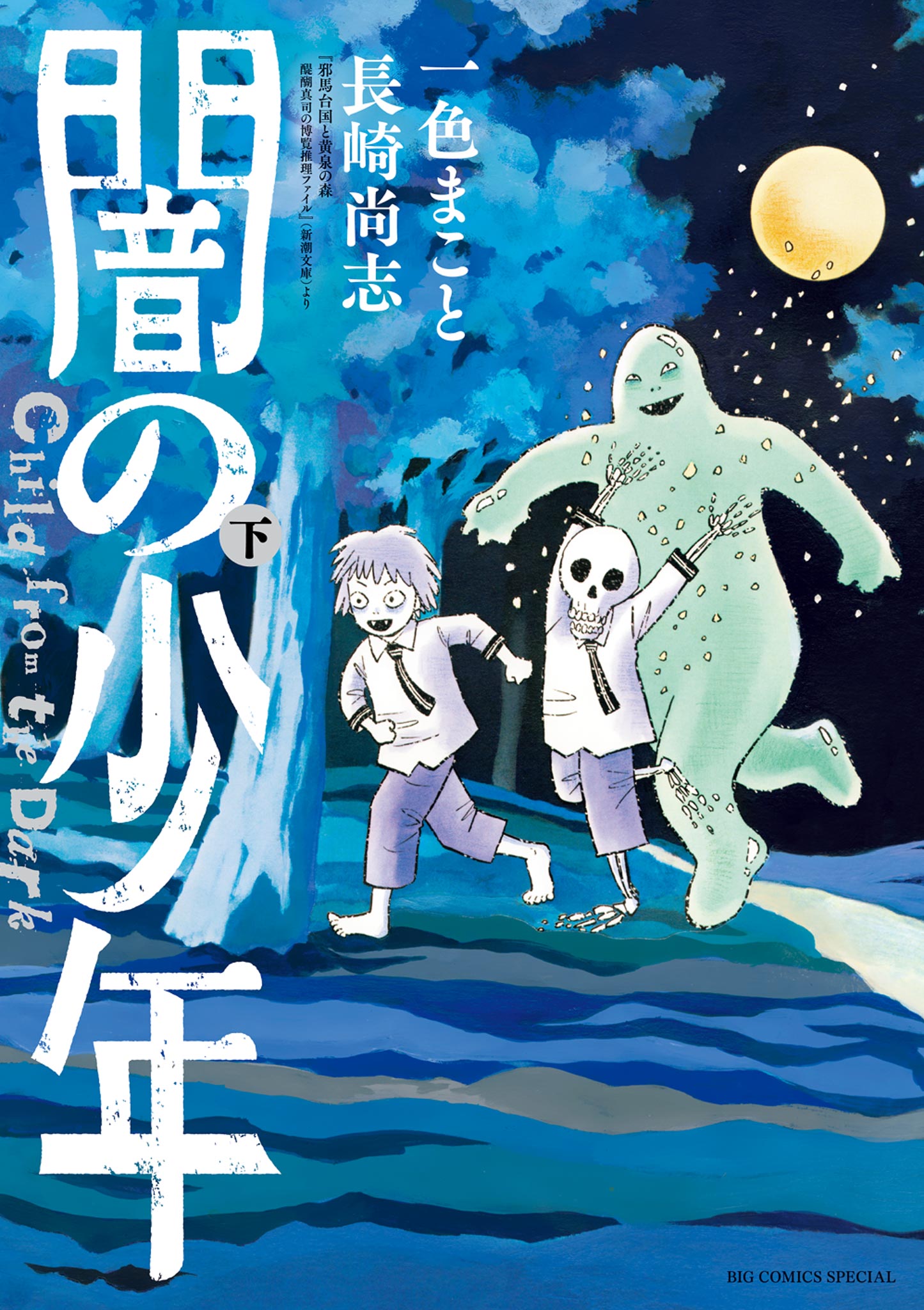 闇の少年 下 最新刊 一色まこと 長崎尚志 漫画 無料試し読みなら 電子書籍ストア ブックライブ