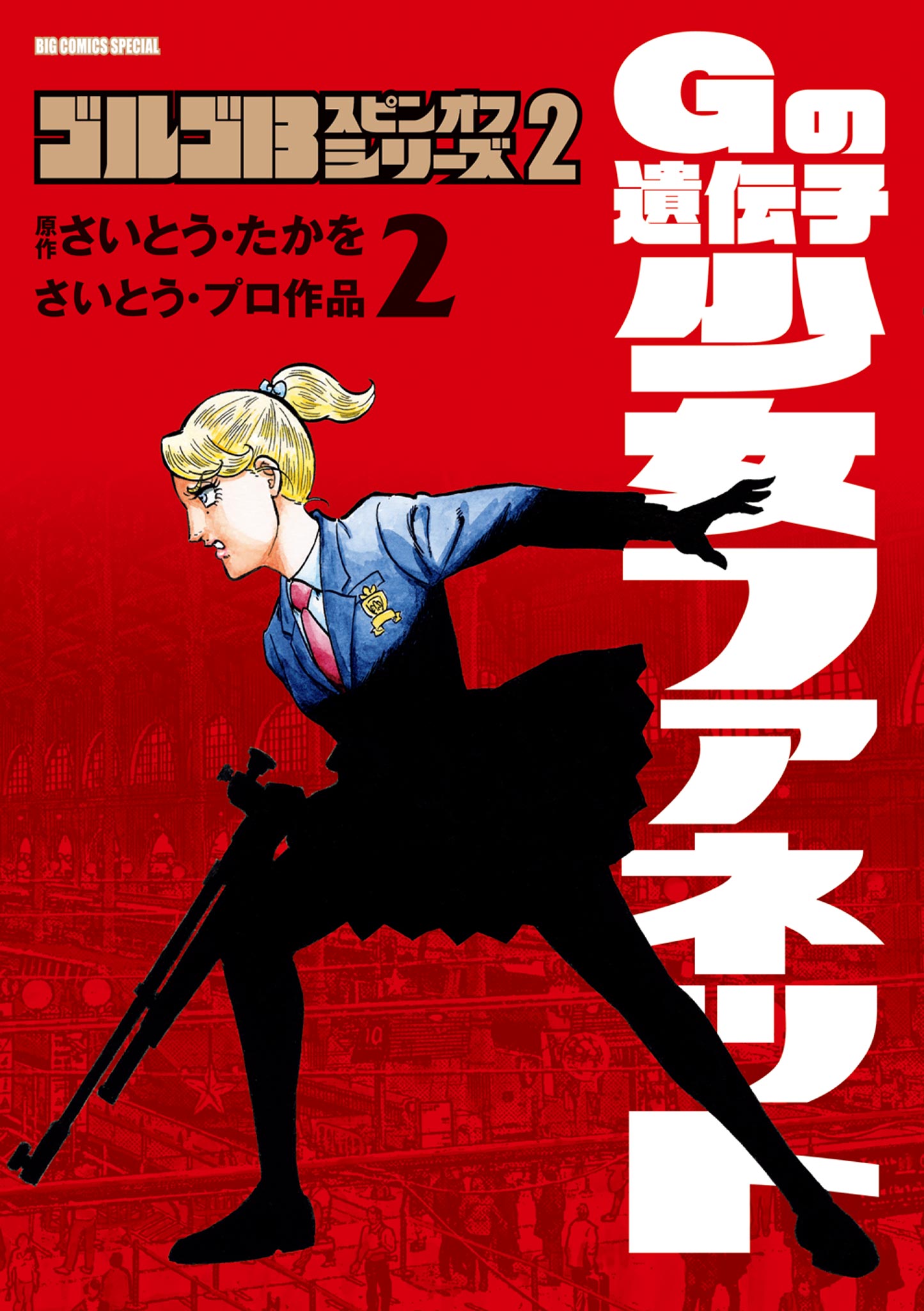 ゴルゴ１３スピンオフシリーズ ２ Gの遺伝子 少女ファネット 2（最新刊