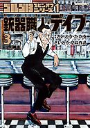 ゴルゴ１３スピンオフシリーズ　１　銃器職人・デイブ 3