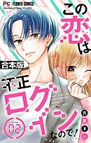 この恋は不正ログインなので！【合本版】 2