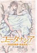 ユータナシア～特殊医療課・安楽死班～ 27