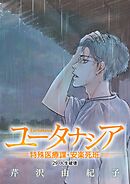 ユータナシア～特殊医療課・安楽死班～ 29