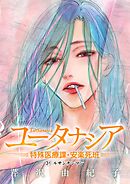 ユータナシア～特殊医療課・安楽死班～ 31