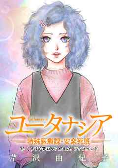 ユータナシア～特殊医療課・安楽死班～