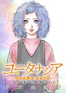 ユータナシア～特殊医療課・安楽死班～ 32