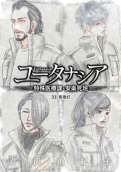 ユータナシア～特殊医療課・安楽死班～ 33