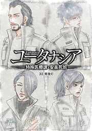 ユータナシア～特殊医療課・安楽死班～