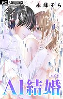 AI結婚【マイクロ】 2