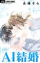 AI結婚【マイクロ】 3