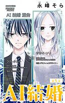 AI結婚【マイクロ】 5