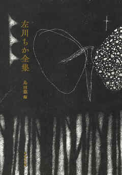 左川ちか全集