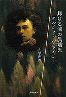 輝ける闇の異端児 アルチュール・ランボー