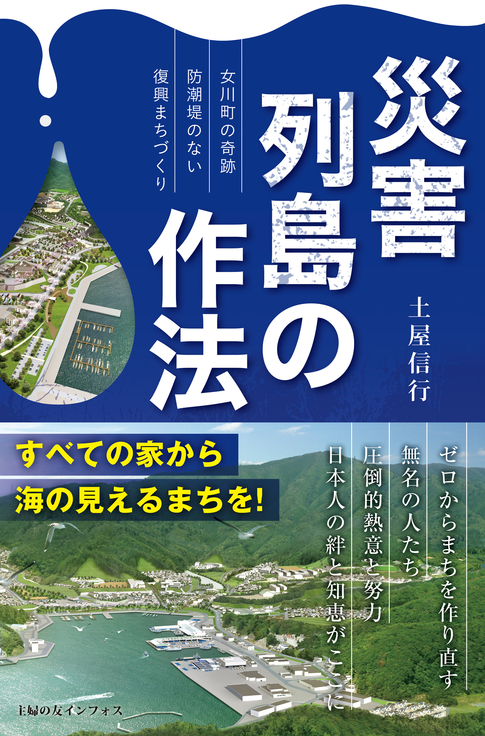 災害列島の作法～女川町の奇跡　防潮堤のない復興まちづくり～ | ブックライブ